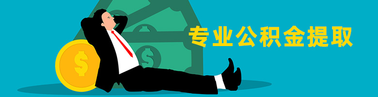 上海住房公积金提取,上海住房公积金代办